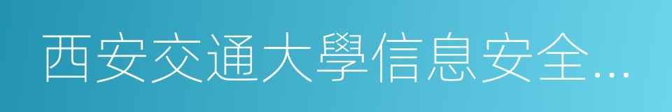 西安交通大學信息安全法律研究中心的同義詞