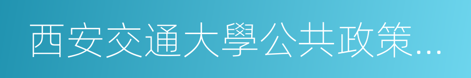 西安交通大學公共政策與管理學院的同義詞