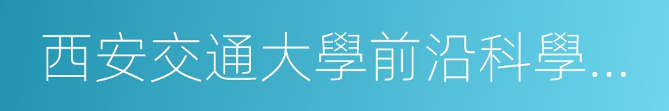 西安交通大學前沿科學技術研究院的同義詞