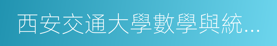 西安交通大學數學與統計學院的同義詞