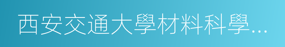 西安交通大學材料科學與工程學院的同義詞