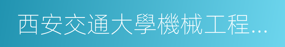 西安交通大學機械工程學院的同義詞