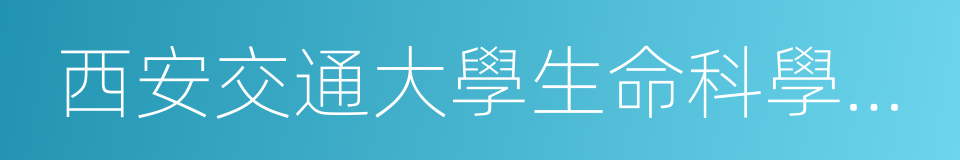 西安交通大學生命科學與技術學院的同義詞