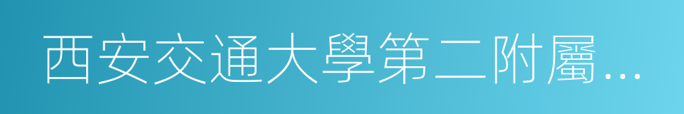 西安交通大學第二附屬中學的同義詞