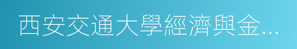 西安交通大學經濟與金融學院的同義詞