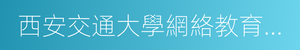 西安交通大學網絡教育學院的意思