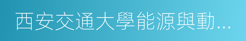 西安交通大學能源與動力工程學院的意思