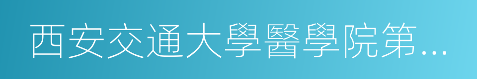 西安交通大學醫學院第一附屬醫院的同義詞