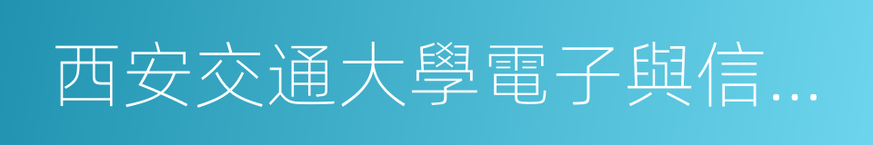 西安交通大學電子與信息工程學院的同義詞