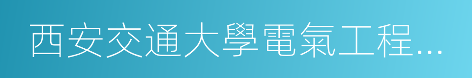 西安交通大學電氣工程學院的同義詞