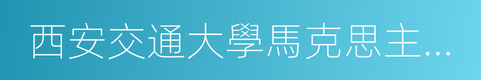 西安交通大學馬克思主義學院的同義詞