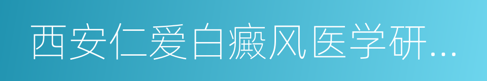 西安仁爱白癜风医学研究院的同义词