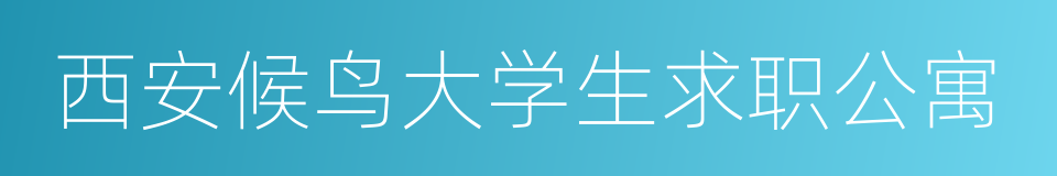 西安候鸟大学生求职公寓的同义词