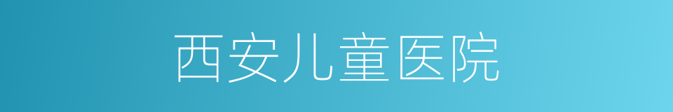 西安儿童医院的同义词