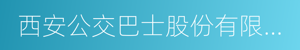 西安公交巴士股份有限公司的同义词