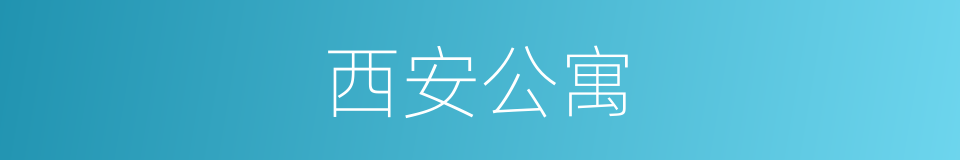 西安公寓的同义词