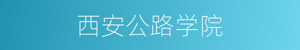 西安公路学院的同义词