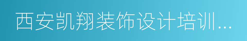 西安凯翔装饰设计培训学校的同义词