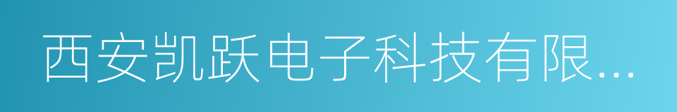 西安凯跃电子科技有限公司的同义词