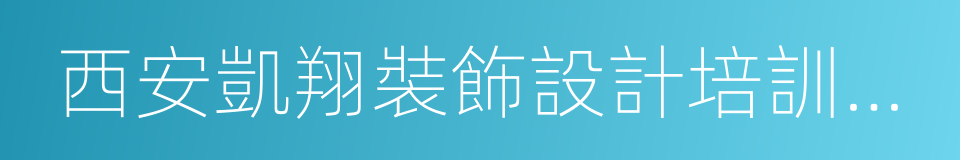 西安凱翔裝飾設計培訓學校的同義詞