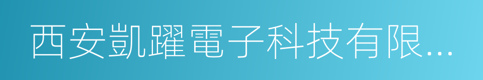 西安凱躍電子科技有限公司的同義詞