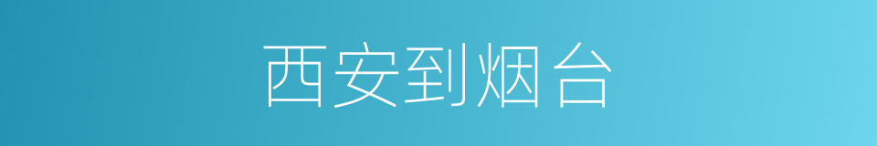 西安到烟台的同义词