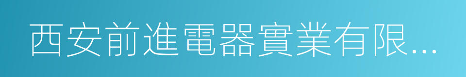 西安前進電器實業有限公司的同義詞