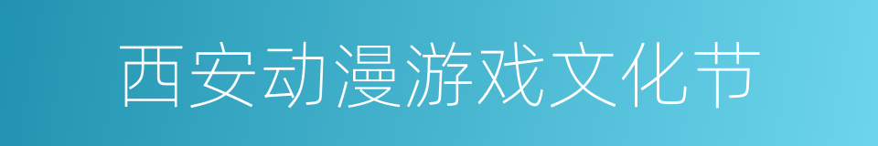 西安动漫游戏文化节的意思