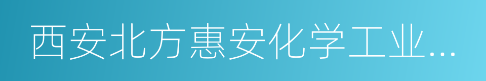 西安北方惠安化学工业有限公司的同义词