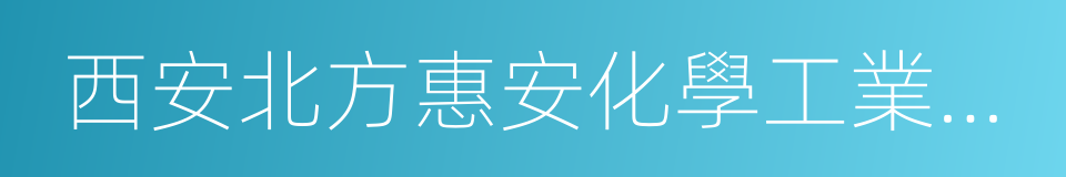 西安北方惠安化學工業有限公司的同義詞