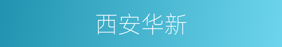 西安华新的同义词