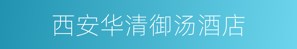 西安华清御汤酒店的同义词