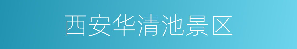 西安华清池景区的同义词