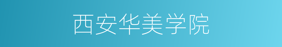 西安华美学院的同义词