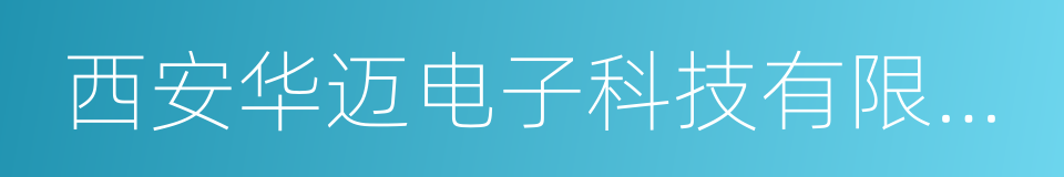 西安华迈电子科技有限公司的同义词