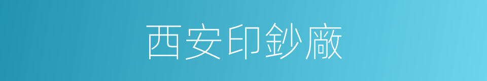 西安印鈔廠的同義詞