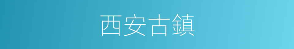 西安古鎮的同義詞