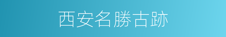 西安名勝古跡的同義詞