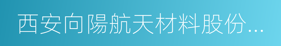 西安向陽航天材料股份有限公司的同義詞