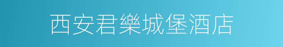 西安君樂城堡酒店的同義詞