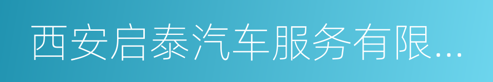 西安启泰汽车服务有限公司的同义词