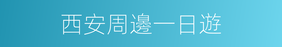 西安周邊一日遊的同義詞