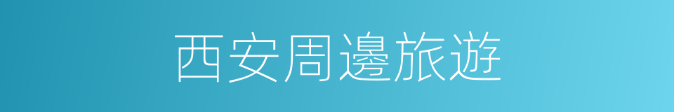 西安周邊旅遊的同義詞