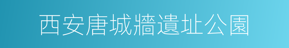 西安唐城牆遺址公園的同義詞