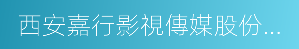 西安嘉行影視傳媒股份有限公司的同義詞