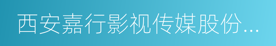 西安嘉行影视传媒股份有限公司的同义词