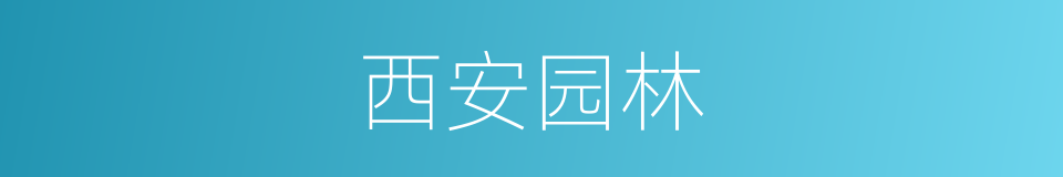 西安园林的同义词