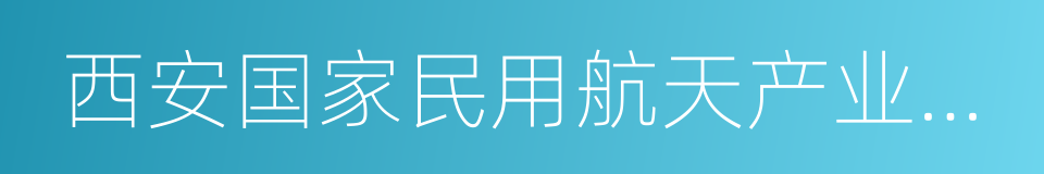 西安国家民用航天产业基地的同义词