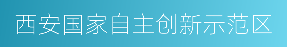 西安国家自主创新示范区的同义词