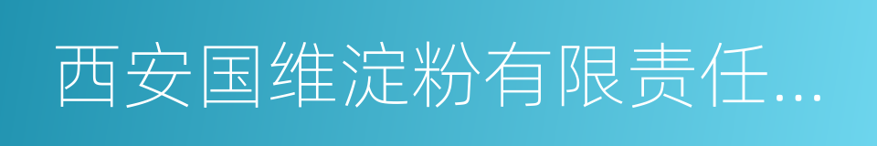 西安国维淀粉有限责任公司的同义词